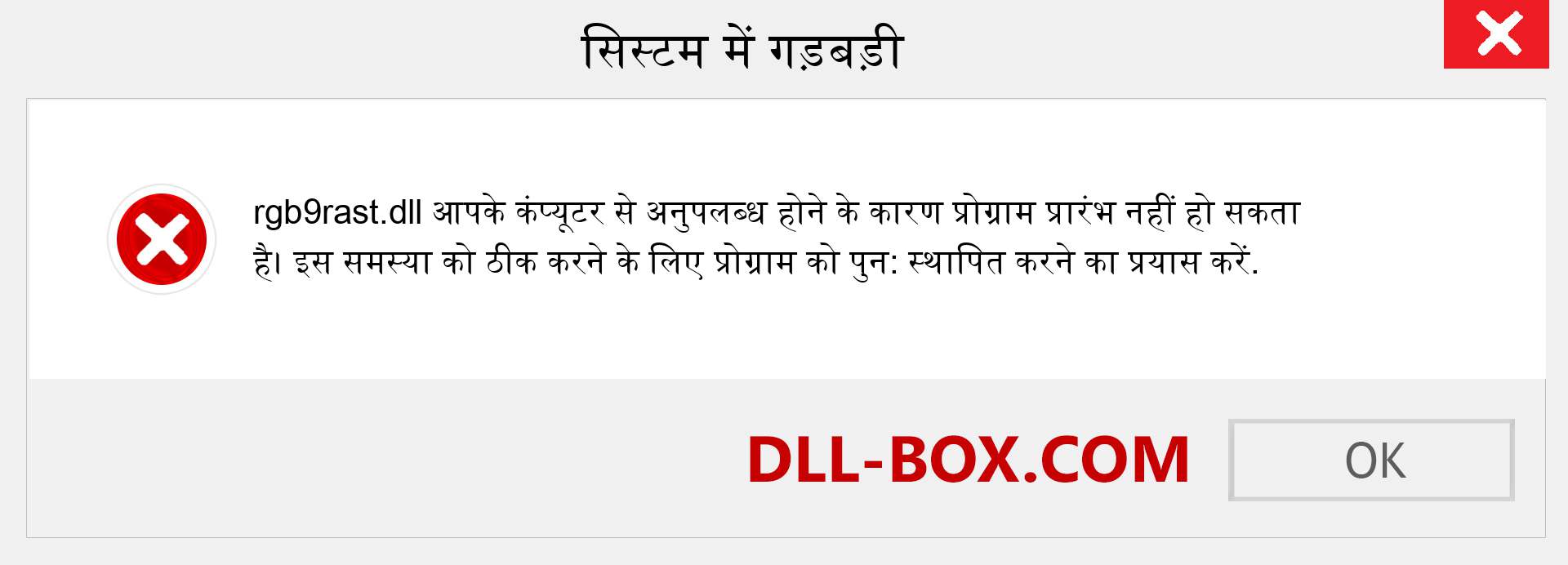 rgb9rast.dll फ़ाइल गुम है?. विंडोज 7, 8, 10 के लिए डाउनलोड करें - विंडोज, फोटो, इमेज पर rgb9rast dll मिसिंग एरर को ठीक करें