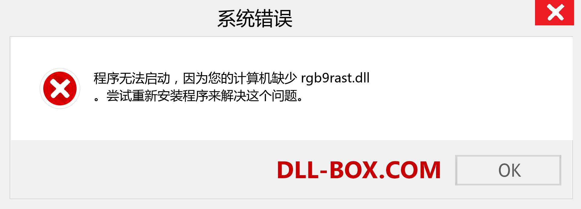 rgb9rast.dll 文件丢失？。 适用于 Windows 7、8、10 的下载 - 修复 Windows、照片、图像上的 rgb9rast dll 丢失错误